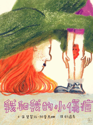 cover image of 我和我的小傷疤